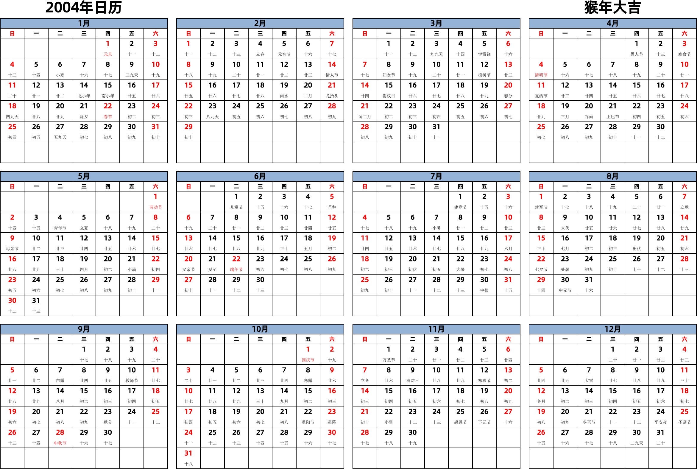 日历表2004年日历 中文版 横向排版 周日开始 带农历 带节假日调休安排